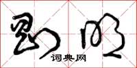 曾庆福刚明草书怎么写