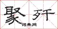 范连陞聚歼隶书怎么写