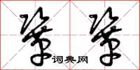 曾庆福巩巩草书怎么写