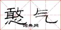 范连陞憨气隶书怎么写
