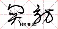 曾庆福关访草书怎么写