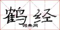 范连陞鹤经隶书怎么写