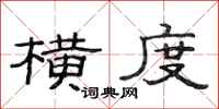 范连陞横度隶书怎么写