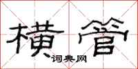 范连陞横管隶书怎么写