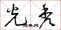曾庆福光秃草书怎么写
