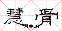 范连陞慧骨隶书怎么写