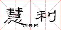 范连陞慧利隶书怎么写
