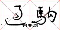曾庆福过驹草书怎么写