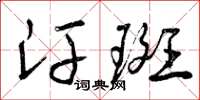 曾庆福汗斑草书怎么写