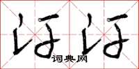 曾庆福汗汗草书怎么写