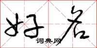 曾庆福好名草书怎么写