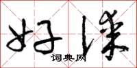 曾庆福好谋草书怎么写