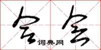 曾庆福合会草书怎么写