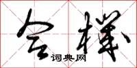 曾庆福合机草书怎么写