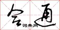 曾庆福合通草书怎么写