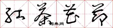 曾庆福红茶花节草书怎么写