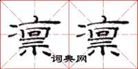 范连陞凛凛隶书怎么写