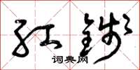 曾庆福红钱草书怎么写