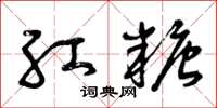 曾庆福红糖草书怎么写
