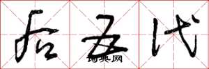 曾庆福后五代草书怎么写