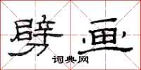 范连陞劈画隶书怎么写