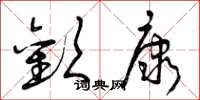 曾庆福欢康草书怎么写