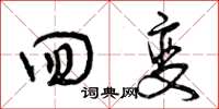 曾庆福回变草书怎么写