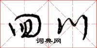曾庆福回川草书怎么写