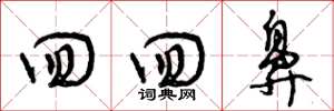 曾庆福回回鼻草书怎么写