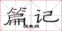 范连陞篇记隶书怎么写