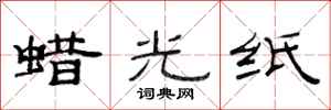 范连陞蜡光纸隶书怎么写