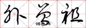 曾庆福外曾祖草书怎么写