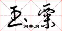 曾庆福玉粟草书怎么写