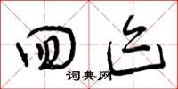 曾庆福回迹草书怎么写
