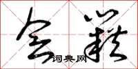 曾庆福会籍草书怎么写