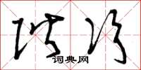曾庆福阶次草书怎么写