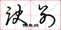 曾庆福诀别草书怎么写