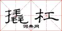范连陞撬杠隶书怎么写