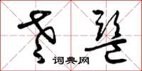 曾庆福老监草书怎么写