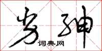 曾庆福劣绅草书怎么写