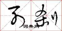 曾庆福列刹草书怎么写