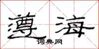 范连陞遵海隶书怎么写