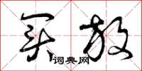 曾庆福买放草书怎么写