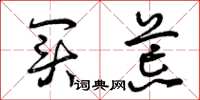 曾庆福买荒草书怎么写