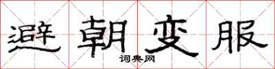 范连陞避朝变服隶书怎么写