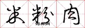 曾庆福米粉肉草书怎么写