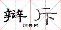 范连陞辩斥隶书怎么写