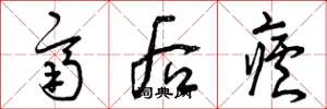 曾庆福齐后疟草书怎么写
