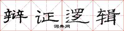 范连陞辩证逻辑隶书怎么写