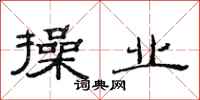范连陞操业隶书怎么写